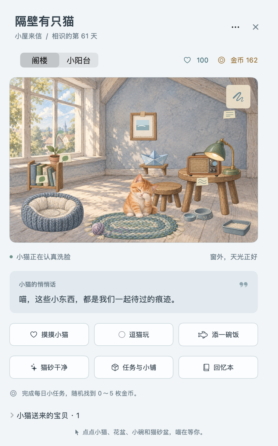 应用实际界面：手绘阁楼里的橘猫、生活痕迹和照顾按钮